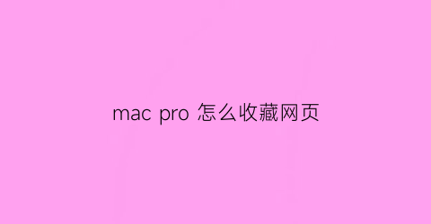 mac pro 怎么收藏网页